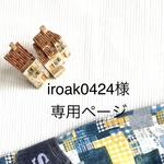 iroak0424様専用ページ