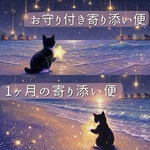  【人気No.1】1ヶ月の寄り添い便｜月3回メッセージ｜オラクルカード