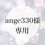 ange様専用