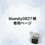 bluesky0827様専用ページ