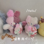 z様専用ページ♡チビちゃんと一緒！ユメカワjunkちゃん🍬ツギハキうさぎのぬいぐるみ①とネコちゃん④