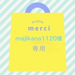 majikana1120様専用