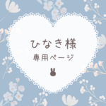 ひなき様 専用ページ