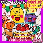 パネルシアター ヤダットちゃん【完成品／Mサイズ】誕生日会 保育教材
