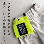 【新色追加】ハンカチが乾きやすい全メッシュの移動ポケット マチあり ふたなし移動ポケット　メッシュポーチ シンプルデザイン 梅雨 男の子移動ポケット ハンカチポケット