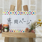 tuki1004様　専用ページ