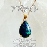アズライト(藍銅鉱)パワーストーンネックレス【完全天然石】エネルギー引き出し済 完全浄化 18KGP 本物 アクセサリ スピリチュアル レディース