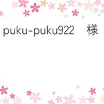puku-puku922様　専用ページ