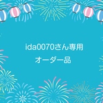 ida0070さん専用オーダー品