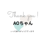 AOちゃん専用♡
