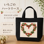 【送料込み】いちごのハートリース｜クロスステッチ刺繍トートバッグ