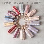 【完成品・在庫限り】ゴミ袋ポーチ｜リバティ｜シンクオブミー｜ジョアンナ｜フェリシテ｜ベッツィ｜アロナ｜イザベル｜お散歩のおともに◎