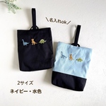 恐竜刺繍🦕【2サイズ】恐竜の刺繍・上履き袋・男の子・紺色・入園・入学・高学年・シューズ袋・名入れ・名前刺繍