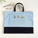 恐竜刺繍🦖🦕名入れ可【2サイズ・水色】恐竜の刺繍・レッスンバッグ・男の子・マチあり・マチなし・水色・帆布・入園・入学・お稽古