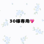 30様専用💖