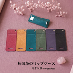 極薄革のリップケース　マヤベリーversion