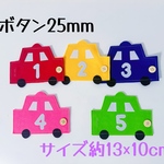 知育玩具　車のボタン25mm練習