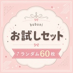 お試しセット　デザインペーパーランダム60枚
