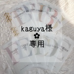 kaguya様୨୧ 専用