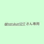 @harukun1217さん専用