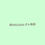 @maro_brunさん専用