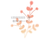 123223323様専用のページ