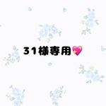 31様専用💖
