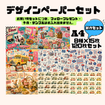 【9月新作】お得なセット商品！　A4 デザインぺーパー 120枚セット Vol.14