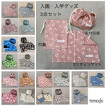 えらべる！入園入学３点セット！ランチマット、お弁当袋、巾着