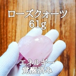 ローズクォーツ(紅水晶)原石ハート型パワーストーン【完全天然石】エネルギー覚醒済 完全浄化 本物 スピリチュアル オブジェ 置物 御守