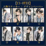 【CS-OT33】■A7判　白衣男子　人物ステッカーシート×2シート