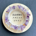 高品質 アメジスト＆シトリン 細石ブレス 透明感のある天然石 ミックスカラー
