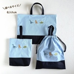 名入れOK【3点セット・サイズ選択ok】恐竜の刺繍・レッスンバッグ・上履き袋・お着替え袋・持ち手つき巾着袋・男の子・入園入学