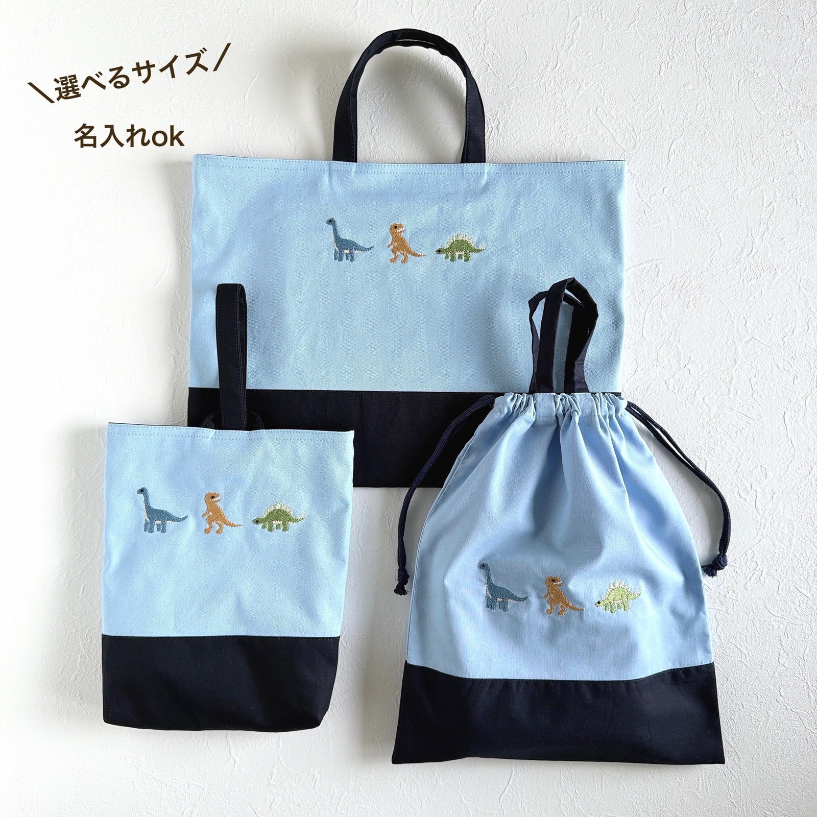 上履き袋】恐竜の刺繍🦖の上履き入れ・2サイズ・水色または紺色・名前
