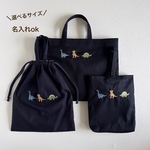 名入れ可・恐竜🦖刺しゅう【紺色3点セット・選べるサイズ】恐竜・刺繍・レッスンバッグ・上履き袋・お着替え袋・持ち手つき巾着袋・男の子・入園入学・幼稚園・保育園・入園