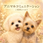 ペットロス経験者です〜アニマルコミュニケーション〜大切なペットちゃんと、心を通わせるひととき〜【質問１つ】