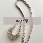 aerr様専用ページ