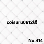coisuru0612様