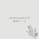 chobitomahさま専用ページ