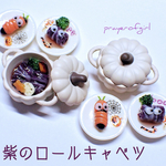 紫ロールキャベツ・おばけだぞ～