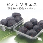 9月下旬〜発送＊黒いちじく【ビオレソリエス】お得な不揃い4パック