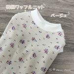 犬服【韓国ワッフルニットタンク💐ベージュ】