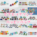 6月限定！約２０％OFF！『ハッピーバッグ【ピアス/イヤリング】』【期間・数量限定販売】新発売！