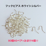 フックピアス ホワイトシルバー80個40ペア+おまけ