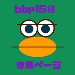 【bbp15様専用ページ】
