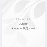 侑希様専用ページ