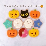 《予約販売》フェルトのハロウィンクッキー