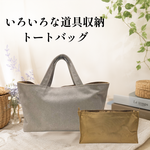 いろいろな道具収納のトートバッグ