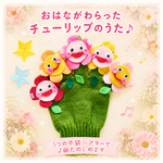 おはながわらった☆チューリップのうた♪2曲☆手袋シアター送料無料ハンドメイド保育士知育幼稚園