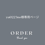 yu0223no様専用ページ